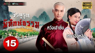 วีรบุรุษพิทักษ์ธรรม (วัยกระเตาะ) (JUSTICE SUNG BEGINS ) [ พากย์ไทย ] EP.15 | TVB Thai Action