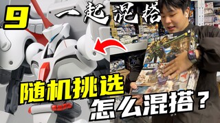 完全不搭？？不存在的！照样可以混搭在一起！【一起混搭】09
