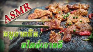 เนื้อดาดหินสไตล์เกาหลี asmr