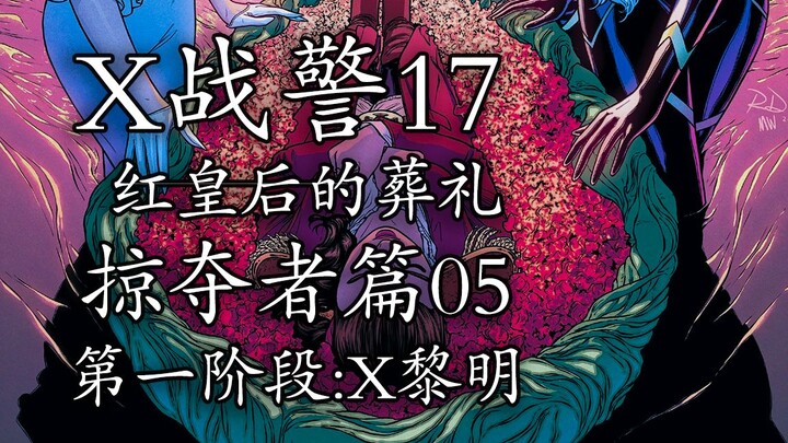 变种人之殇！克拉科的背叛与葬礼【x战警17】