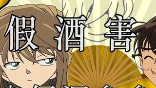 Detective Conan's crosstalk "Fake Alcohol Harms People"