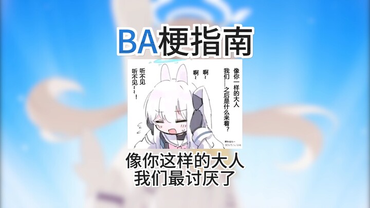 【คู่มือศัพท์ BA】ผู้ใหญ่อย่างคุณนี่แหละที่ฉันชอบที่สุด