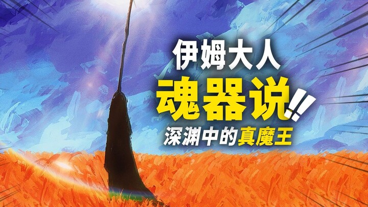 Is Im’s “Contract” Actually a “Horcrux”? The True “Demon Lord” of Made in Abyss! Part 1: Deep Dive i