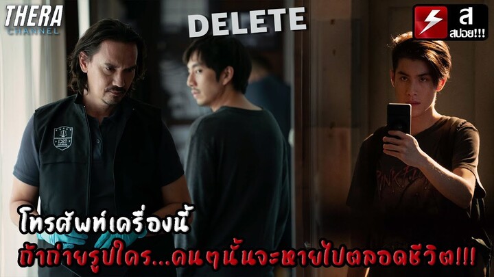 วิเคราะห์ตัวอย่าง "DELETE" | โทรศัพท์เครื่องนี้ถ้าถ่ายรูปใคร...คนๆนั้นจะหายไปตลอดชีวิต!!!