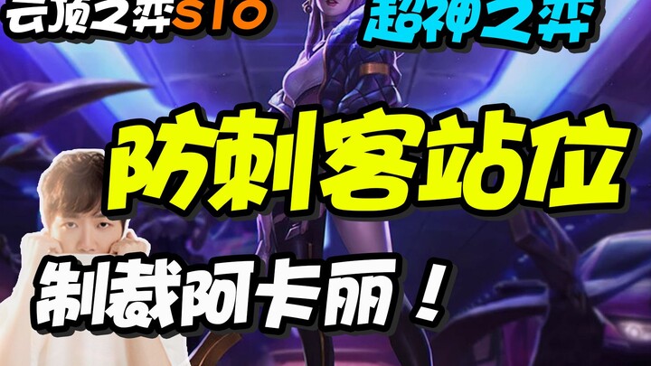 Teamfight Tactics: Shen Chao Explains: The Correct Positioning to Counter Assassin Akali in Season 1