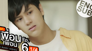 Eng Sub แค่เพื่อนครับเพื่อน BAD BUDDY SERIES EP6 1/4