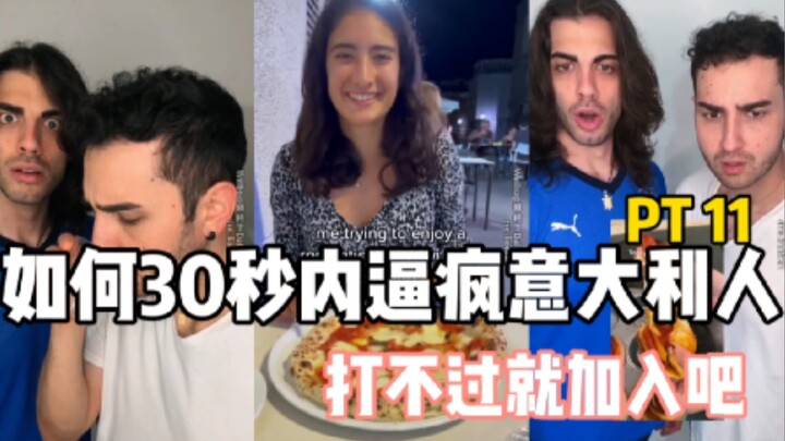 Bagaimana Membuat Orang Italia Gila dalam 30 Detik, Kalau Tidak Bisa Mengalahkan Mereka, Bergabung S