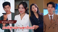 หลินเฮี้ยน | บทพิสูจน์ตามหารักแท้ (พากย์ไทย)