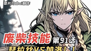 E级勇者91：瑟拉丝VS加洛！心底善良却脆弱的喵琪