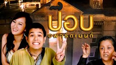 ปอบอพาร์ตเมนต์ ตอนที่ 5