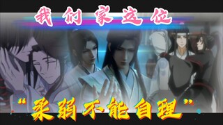 Bingqiu × Wangxian × Hua Lian | Yếu đuối và không thể tự chăm sóc bản thân & không ai có thể đánh bạ