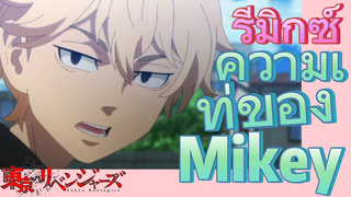 [โตเกียว รีเวนเจอร์ส] รีมิกซ์ |  ความเท่ของ Mikey