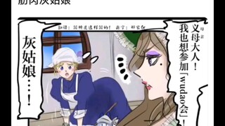 肌肉灰姑娘