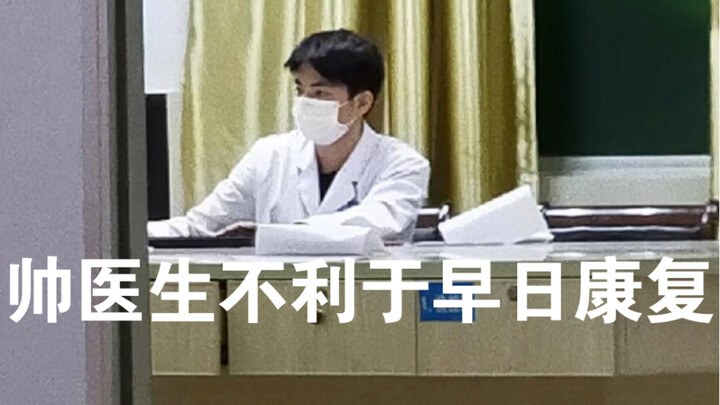 The handsome doctor is not conducive to an early recovery!!!