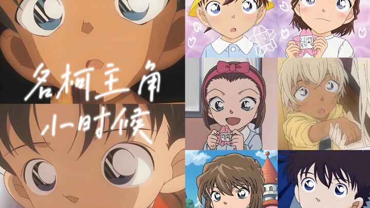 名柯主角小时候(✧∇✧)