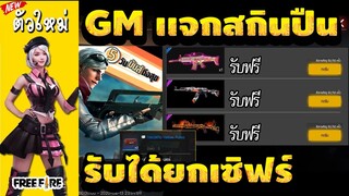 FreeFire -GMแจกฟรีกล่องสกินปืน 🔫 ถาวรรับได้ยกเซิฟ 🔥 สายฟรีพลาดไม่ได้!! ได้จริง100%✅ #รีบดูก่อนหมดเขต