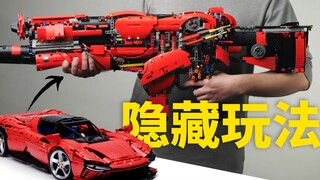 【RAY】血赚！原来乐高法拉利超跑还可以做成一把枪！高达老鸟的乐高初体验