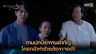 ตามปกป้องคนสำคัญ ใครกล้าทำร้ายต้องเจอดี! | Highlight พนมนาคา (รีรัน) Ep.05 | one31 | 18 มิ.ย. 67