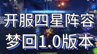 全四星，无班尼特香菱行秋久岐忍，1.0泳动队