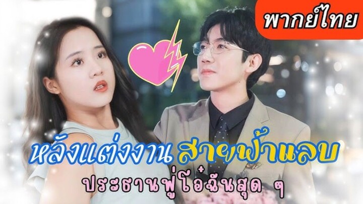 【พากย์ไทย】เจอหน้าครั้งเดียวปิ๊งรัก แต่งงานกระทันหัน