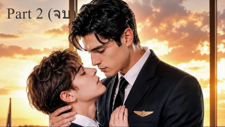 เด็กหนุ่มลับของกัปตันมาเฟีย Part 2 (จบ)