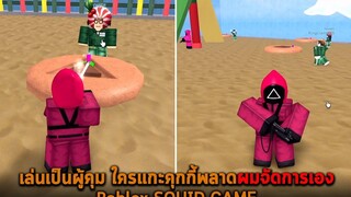 เล่นเป็นผู้คุม ใครแกะคุกกี้พลาดผมจัดการเอง Roblox SQUID GAME