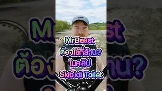 MrBeast ต้องใช้กี่ล้าน? ทำคลิป Skibidi Toilet #shorts #fypシ #tiktok #mrbeast