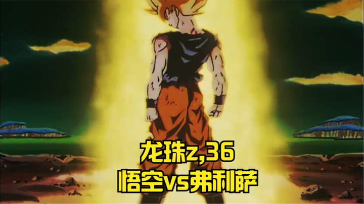 Dragon Ball z,36,Goku vs Frieza