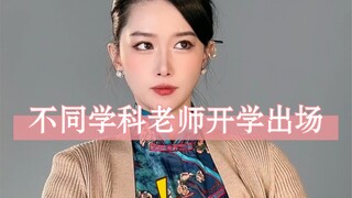 开学了！该收心了！总结一下不同学科老师的出场方式！准不准？