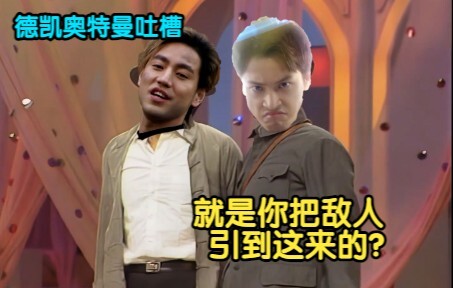 【德凯奥特曼吐槽】又是地狱副本加班的一天