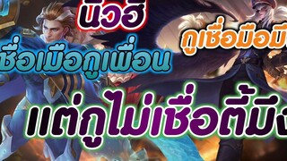 ROV เมื่อต้องมาแบกนิวฮี และผองเพื่อน (มึงฆ่ากูเลย)🇹🇭😂😝