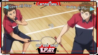 ตอนที่.07/24.Love All Play.เลิฟ ออล เพลย์.[.พากย์ไทย.]