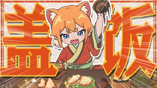 【整活儿啦】小猫盖饭，但是南北饮食有差异！