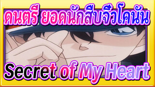 [ ดนตรี ยอดนักสืบจิ๋วโคนัน] ED9 Secret of My Heart - ไม คุรากิ