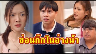 รีบไปซ่อนในอ่างจากุชชี่เร็ว แฟนผมกลับมาแล้ว #พีคตอนจบ