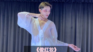 《俊红妆》