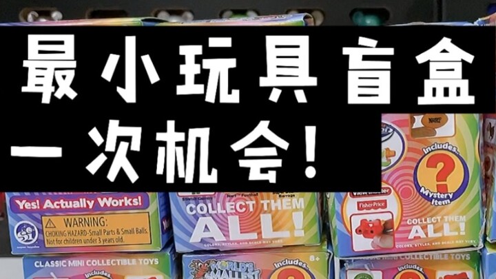 The last chance for the world’s smallest toy blind box!