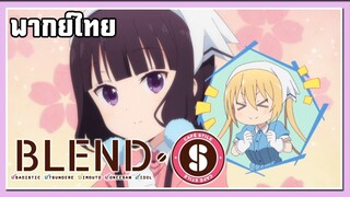 งานใหม่ของไมกะคือพนักงานเมด!!|Blend S |พากย์ไทย