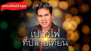 เปลวไฟที่ปลายเทียน | เสรี รุ่งสว่าง【 Music Video】 เพลงใหม่ล่าสุด