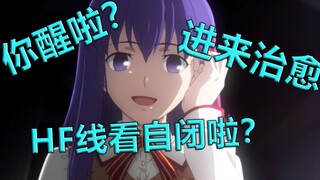 【纯爱向】用校园恋爱番的方式打开《Fate-天之杯2：失落之蝶》