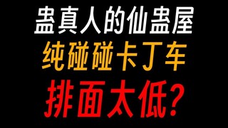 仙蛊屋纯碰碰卡丁车，排面是不是太低了呀？