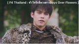 F4 Thailand : หัวใจรักสี่ดวงดาว Boys Over Flowers