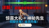 [Genshin Impact] Giải thích chi tiết! Món quà bất ngờ siêu liên tục của Nhiệm vụ ẩn II + Quý ông đó!