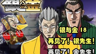 【银与金】18 再见了！银先生！再见了！金先生！
