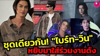 ชุดเดียวกัน! "ไบร์ท-วิน" ทำฟิน หยิบมาใส่ร่วมงานดัง #ไบร์ทวิน #brightwin