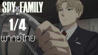 SPY X FAMILY ตอนที่ 1 [1/4] พากย์ไทย