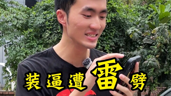 装完逼想跑？小米干他！