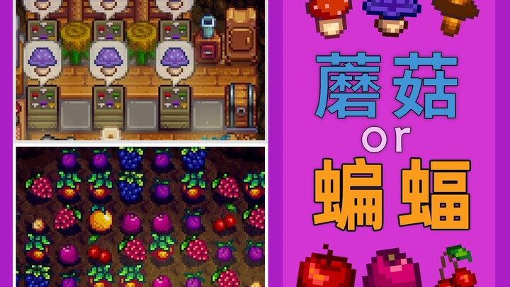 【Stardew Valley】ถ้ำเห็ด หรือ ถ้ำค้างคาว?