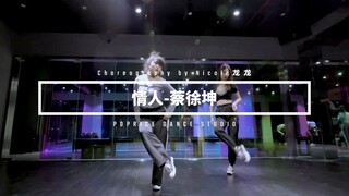 情人 | 蔡徐坤热单｜青春有你2 | 原创编舞｜卡点爵士｜舒服流畅慵懒性感（就是闷骚）