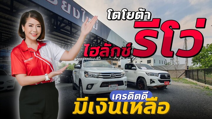 รถมือสอง คนเชียงใหม่ - อย่าเพิ่งซื้อรถใหม่ ! ถ้ายังไม่ได้ดูคลิปนี้ TOYOTA HILUX-REVO